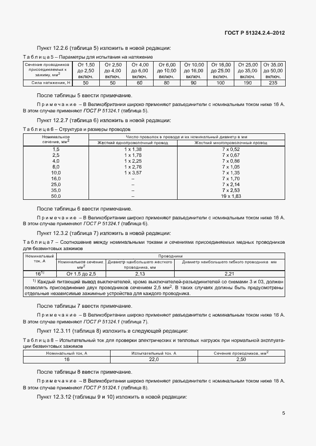 ���� � 51324.2.4-2012. �������� 9