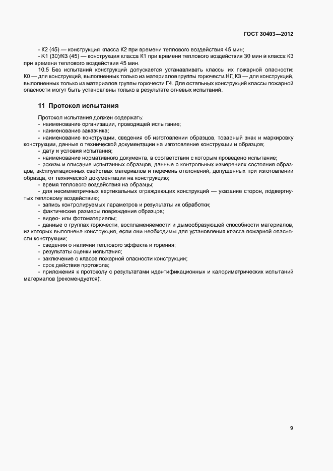 ���� 30403-2012. �������� 12