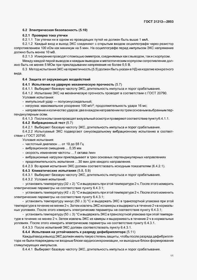 ���� 31212-2003. �������� 15