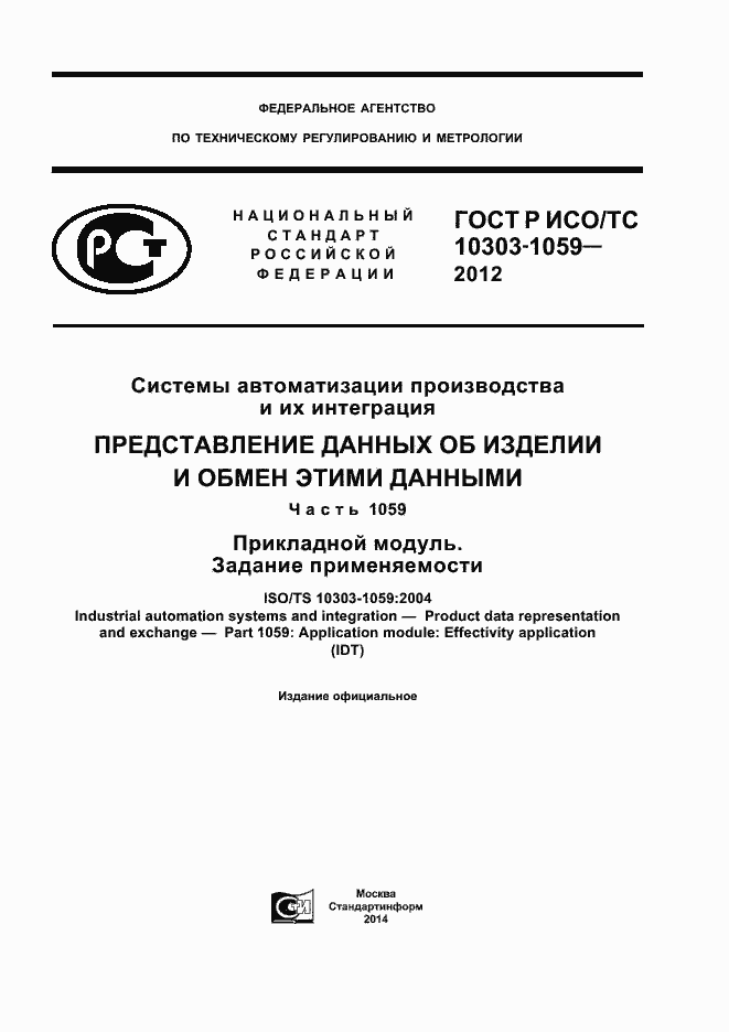 ���� � ���/�� 10303-1059-2012. �������� 1