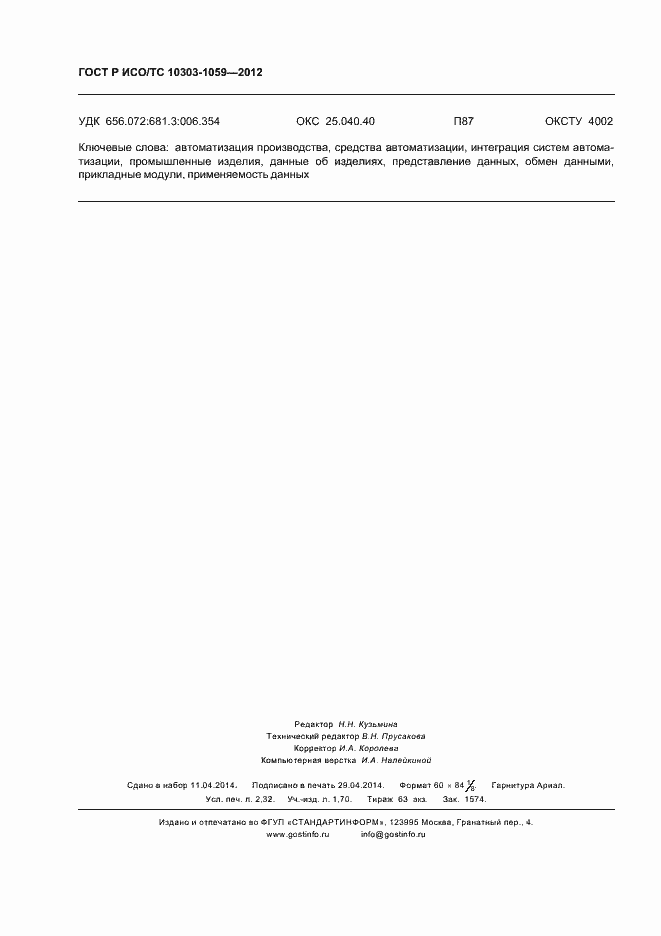 ���� � ���/�� 10303-1059-2012. �������� 20