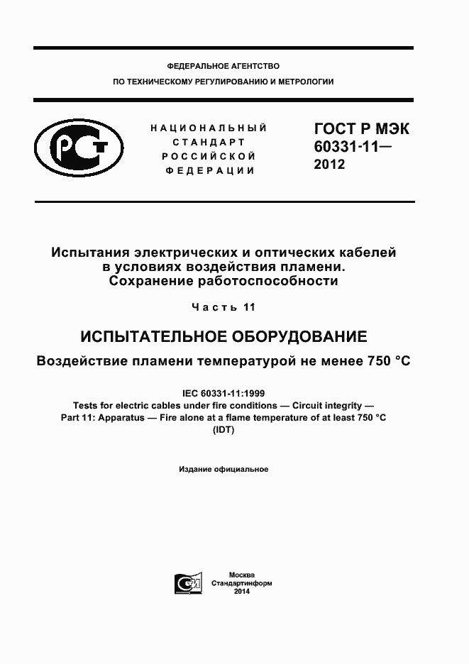 ���� � ��� 60331-11-2012. �������� 1