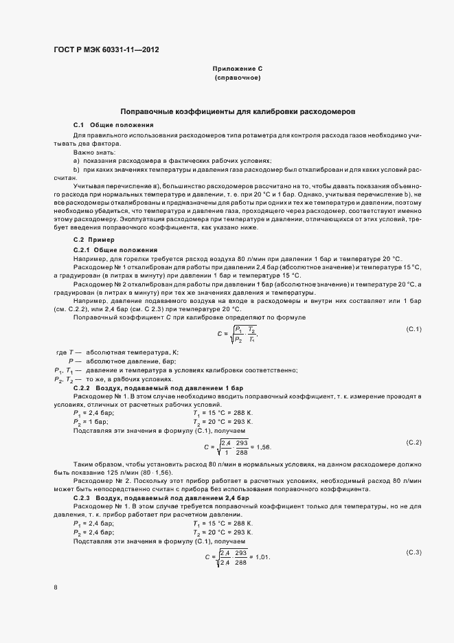 ���� � ��� 60331-11-2012. �������� 12