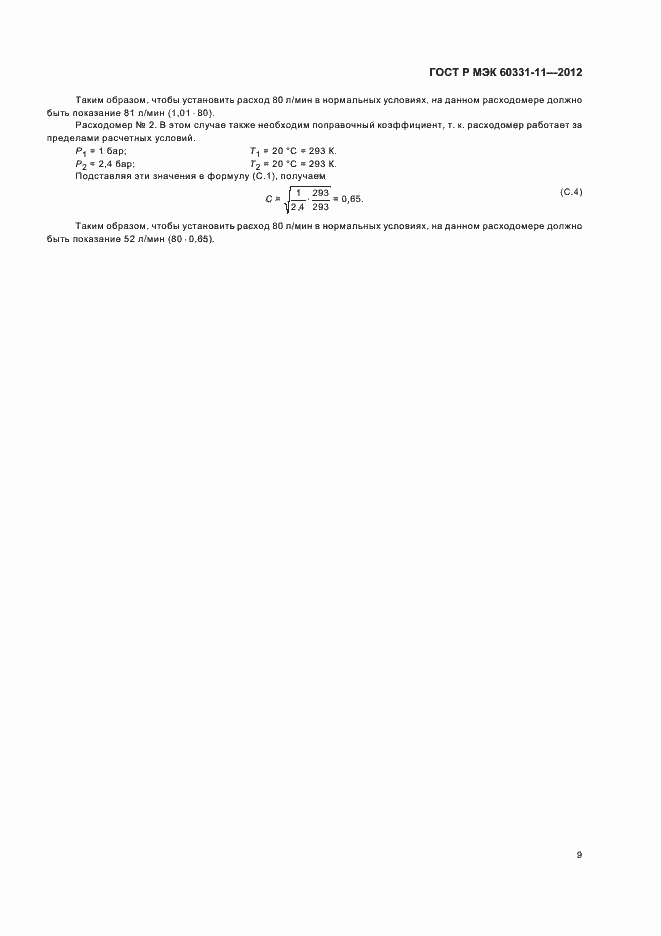 ���� � ��� 60331-11-2012. �������� 13