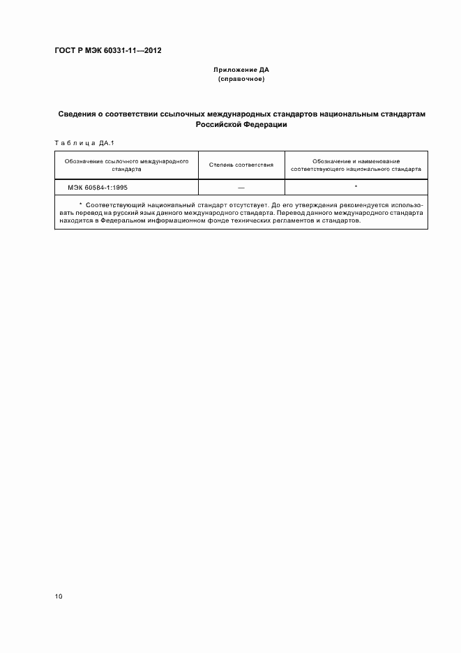 ���� � ��� 60331-11-2012. �������� 14