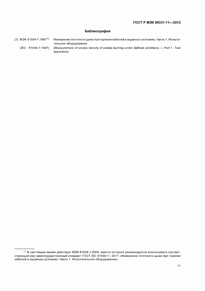 ���� � ��� 60331-11-2012. �������� 15