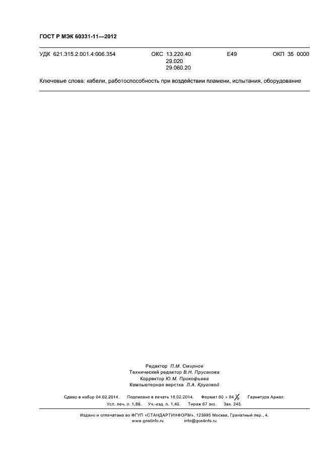���� � ��� 60331-11-2012. �������� 16
