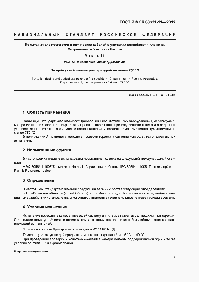 ���� � ��� 60331-11-2012. �������� 5