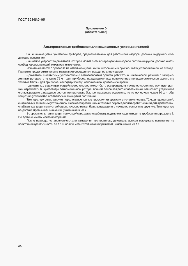 ���� 30345.0-95. �������� 71