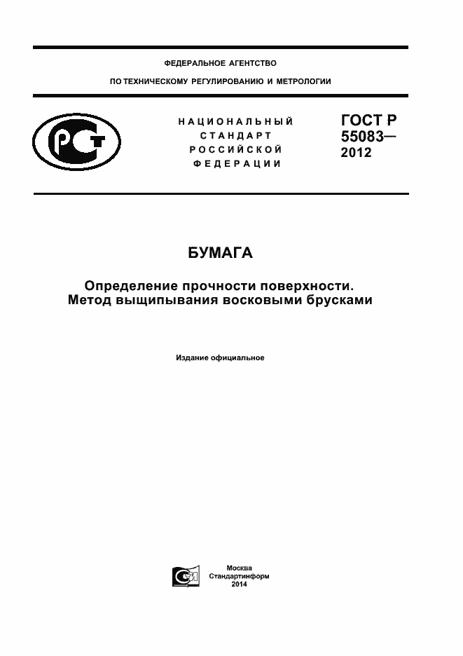 ���� � 55083-2012. �������� 1