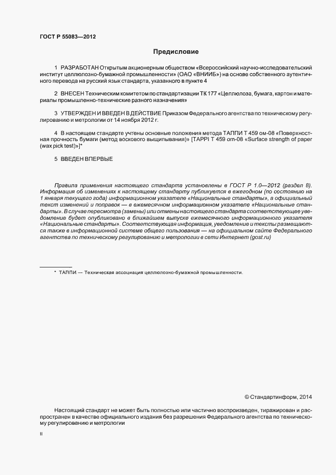 ���� � 55083-2012. �������� 2