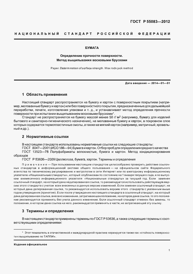 ���� � 55083-2012. �������� 4