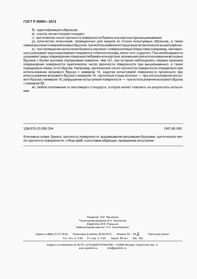 ���� � 55083-2012. �������� 7