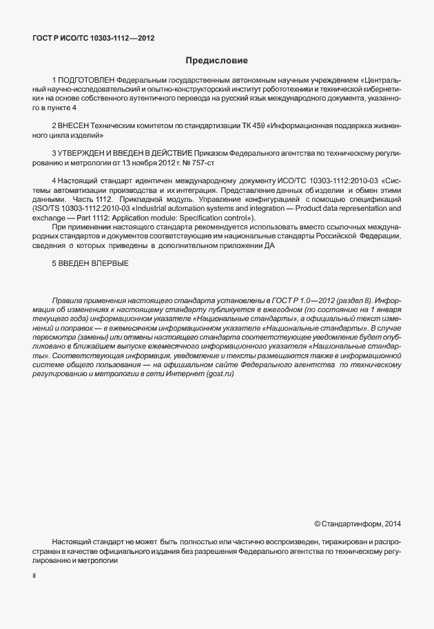���� � ���/�� 10303-1112-2012. �������� 2