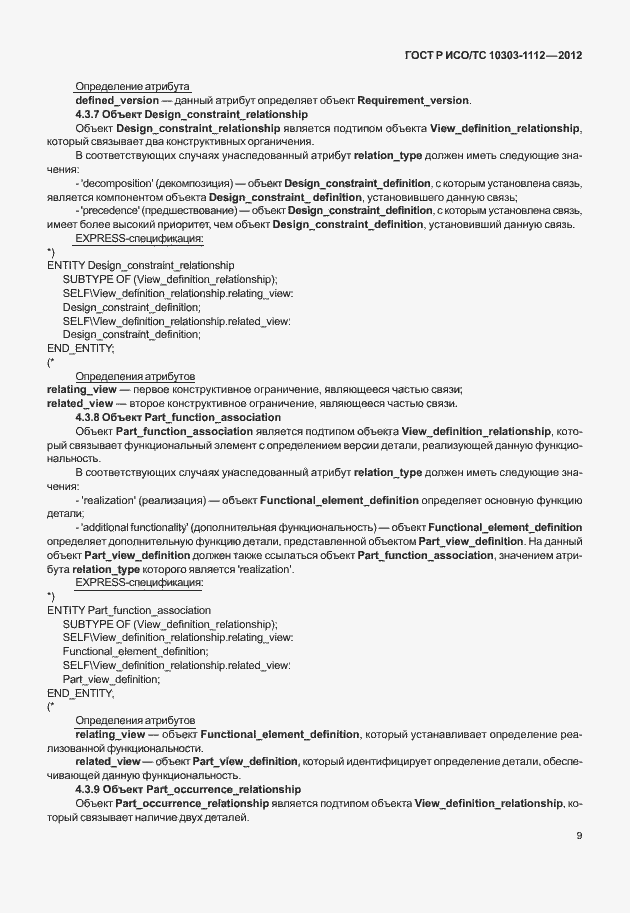 ���� � ���/�� 10303-1112-2012. �������� 13