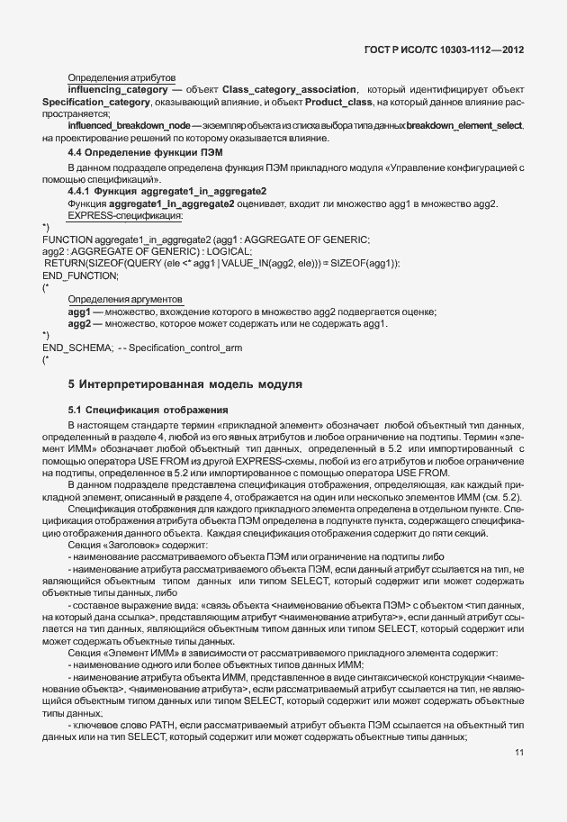 ���� � ���/�� 10303-1112-2012. �������� 15