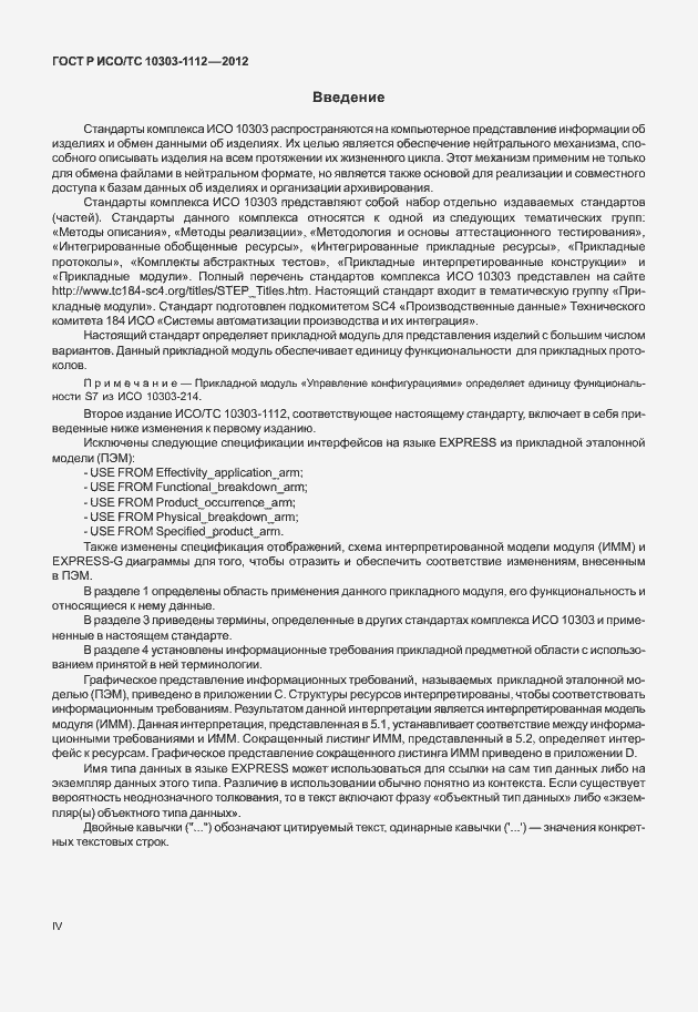 ���� � ���/�� 10303-1112-2012. �������� 4