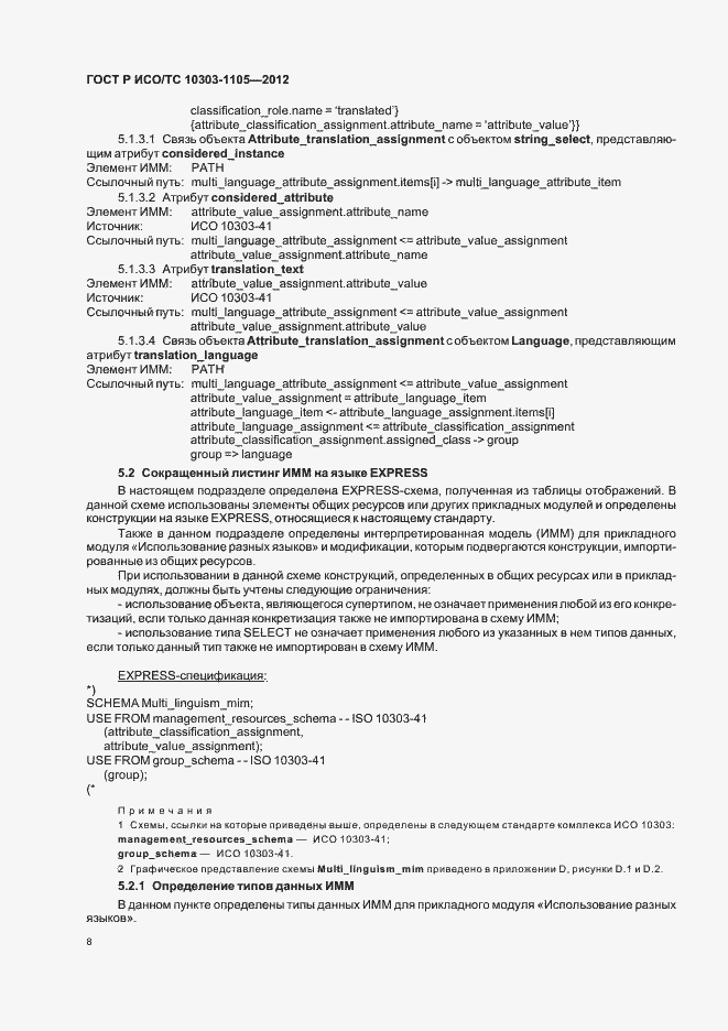 ���� � ���/�� 10303-1105-2012. �������� 12