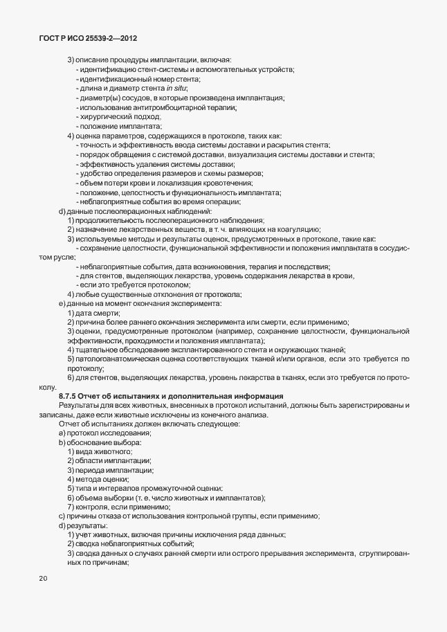 ���� � ��� 25539-2-2012. �������� 23
