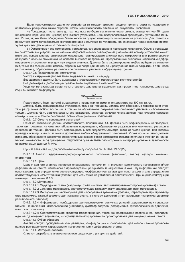 ���� � ��� 25539-2-2012. �������� 66