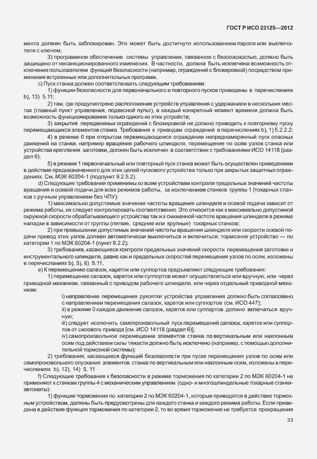 ���� � ��� 23125-2012. �������� 37