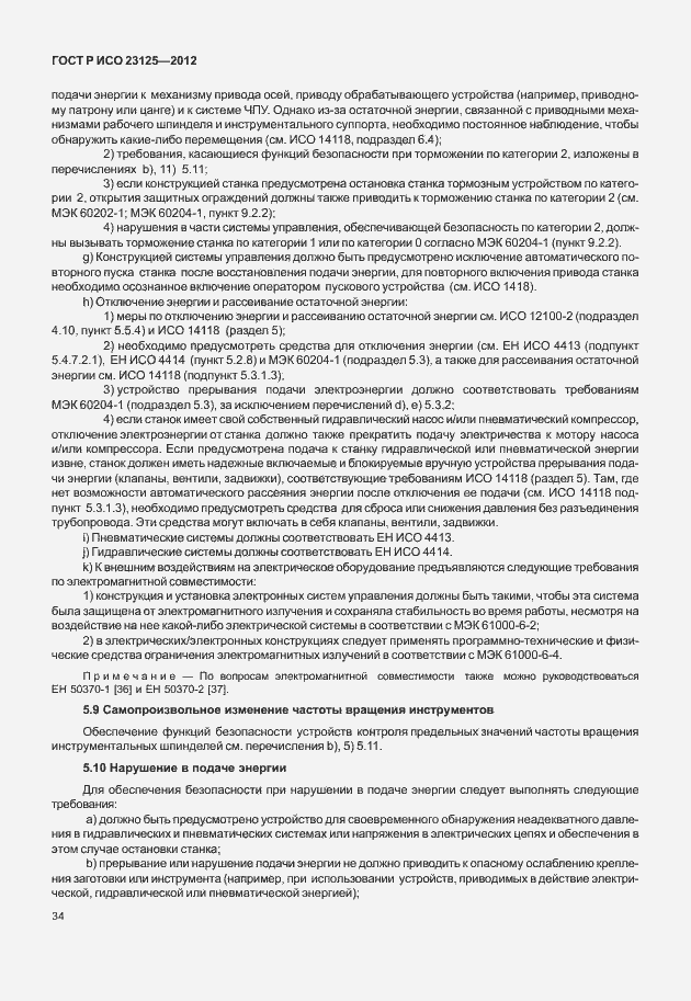 ���� � ��� 23125-2012. �������� 38