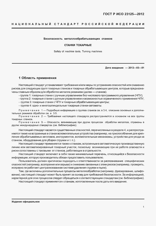 ���� � ��� 23125-2012. �������� 5