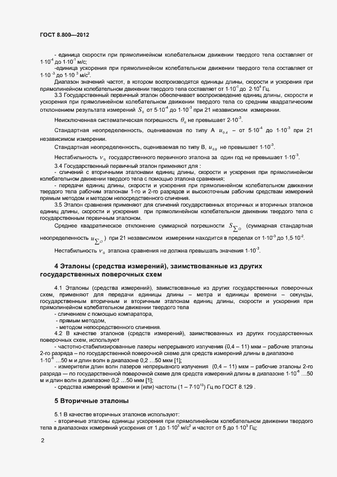 ���� � 8.800-2012. �������� 5