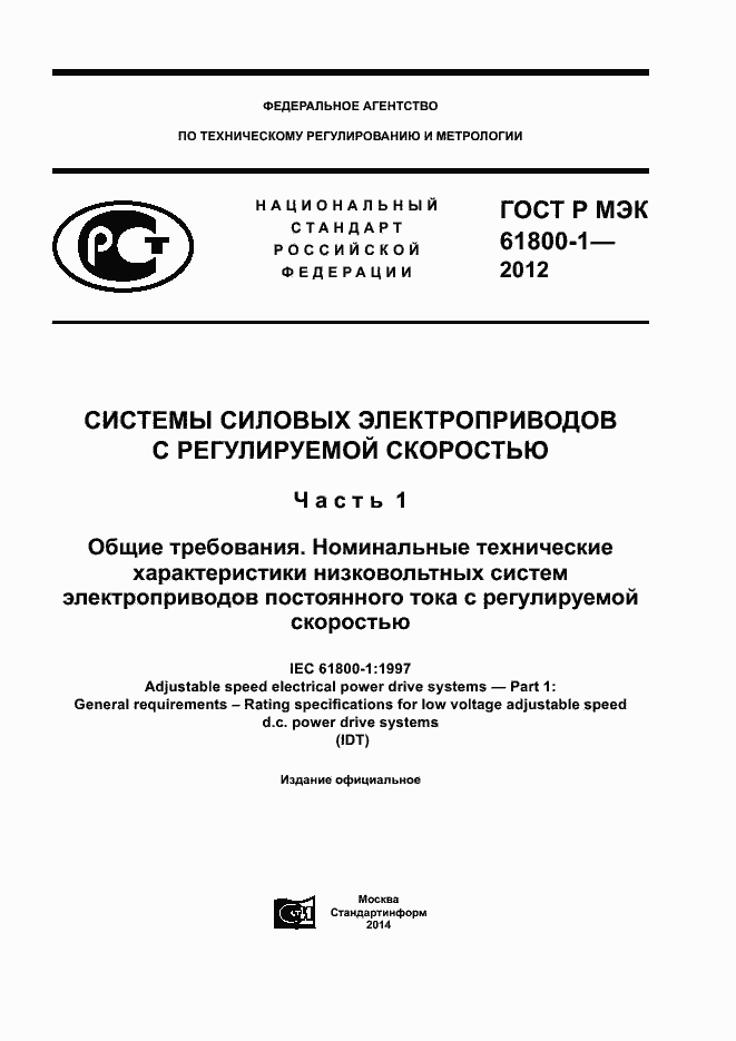 ���� � ��� 61800-1-2012. �������� 1