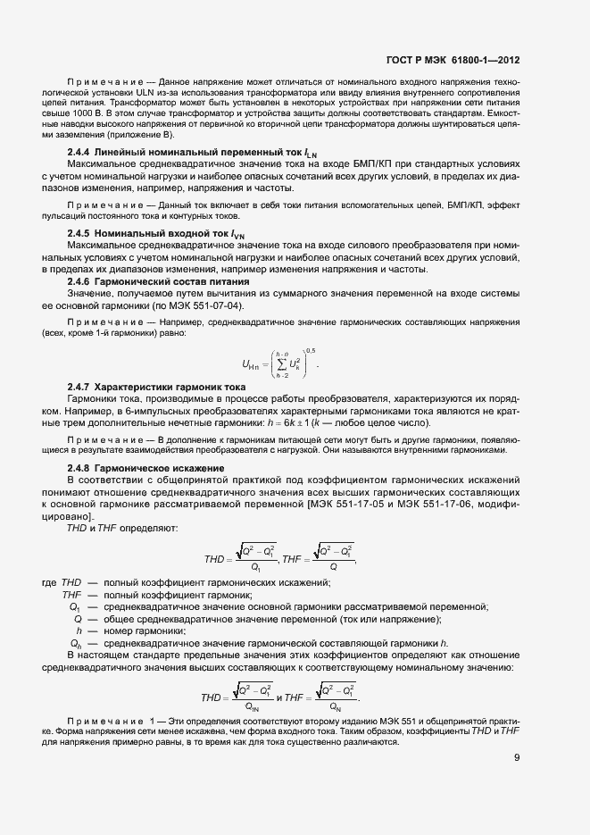 ���� � ��� 61800-1-2012. �������� 12