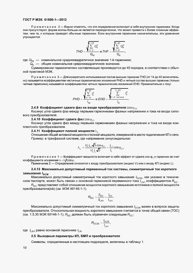 ���� � ��� 61800-1-2012. �������� 13