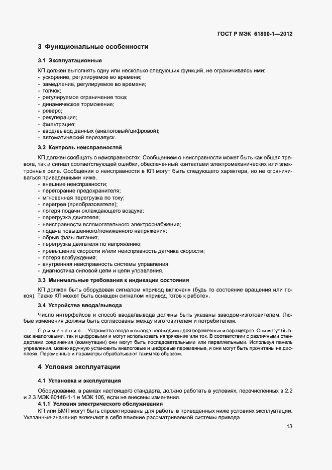 ���� � ��� 61800-1-2012. �������� 16