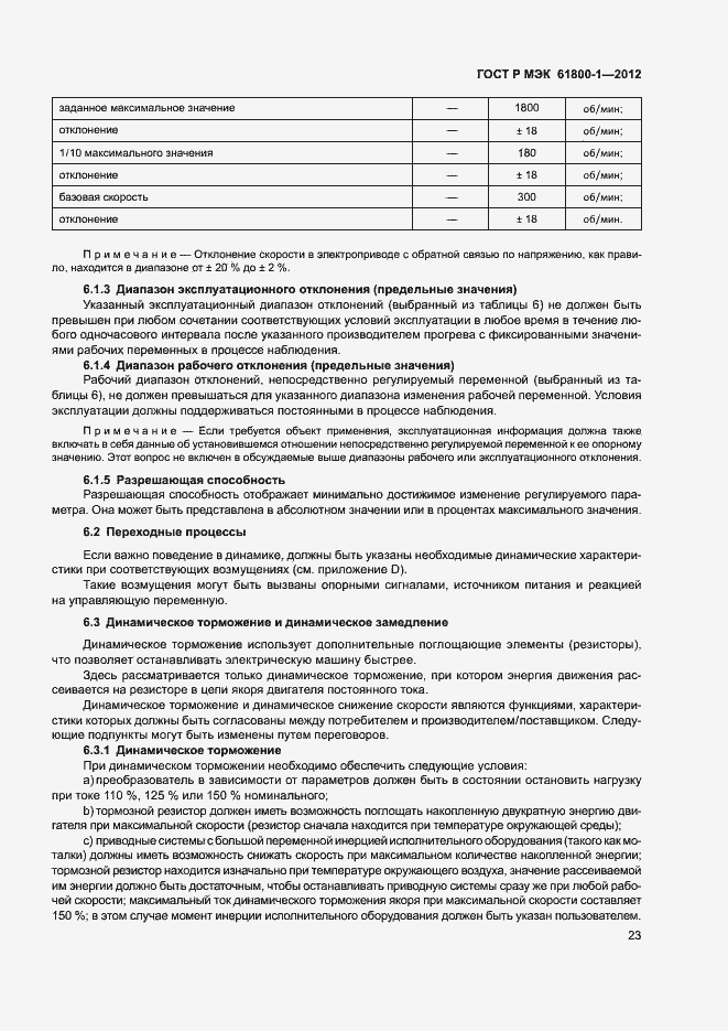 ���� � ��� 61800-1-2012. �������� 26