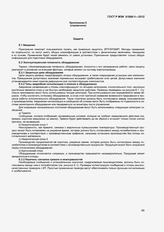 ���� � ��� 61800-1-2012. �������� 68