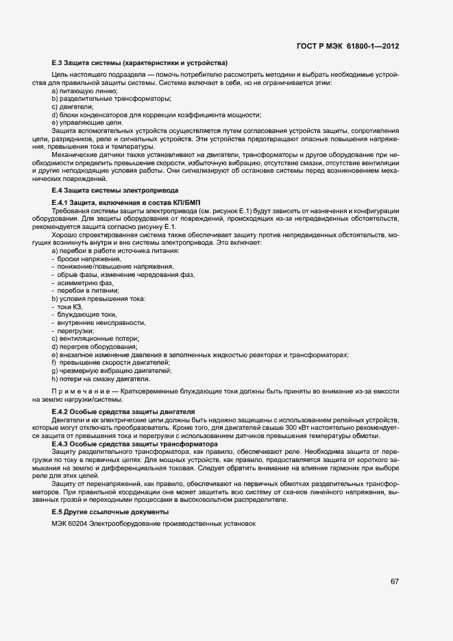 ���� � ��� 61800-1-2012. �������� 70