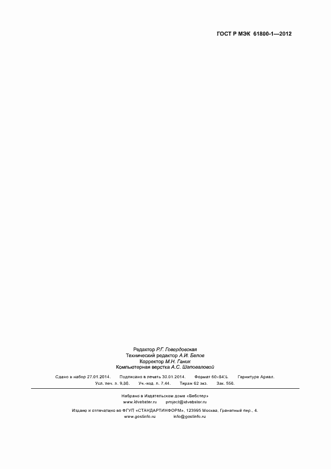 ���� � ��� 61800-1-2012. �������� 80