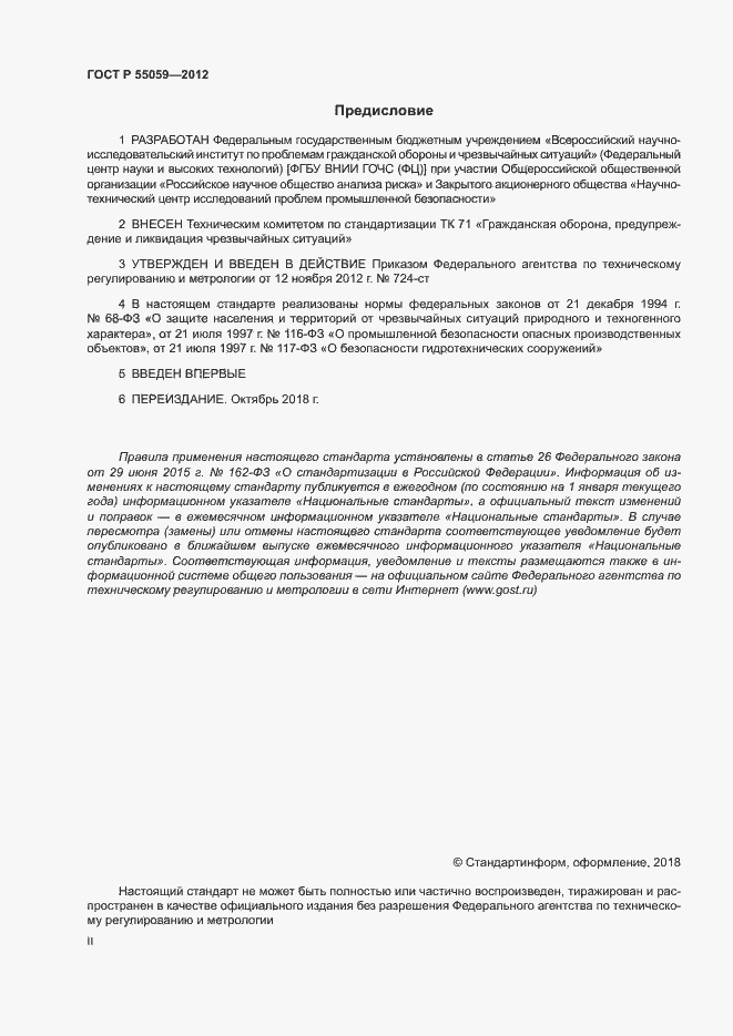 ���� � 55059-2012. �������� 2