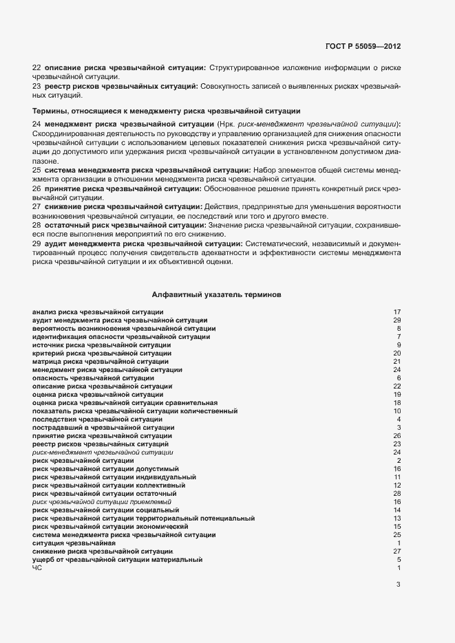 ���� � 55059-2012. �������� 7