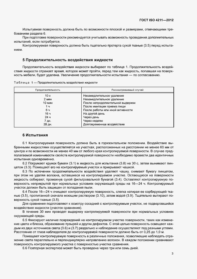  ISO 4211-2012.  7