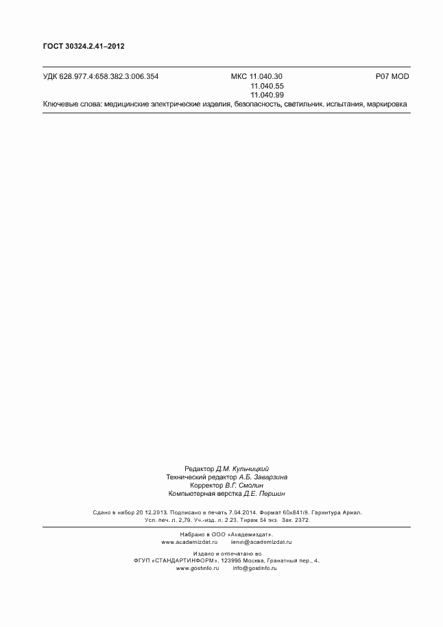 ���� 30324.2.41-2012. �������� 24