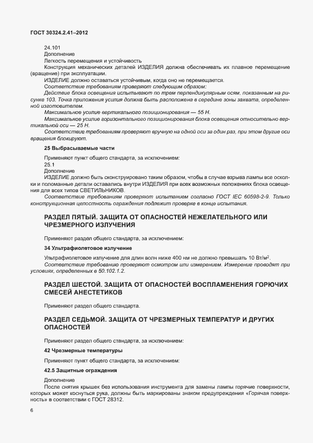 ���� 30324.2.41-2012. �������� 10