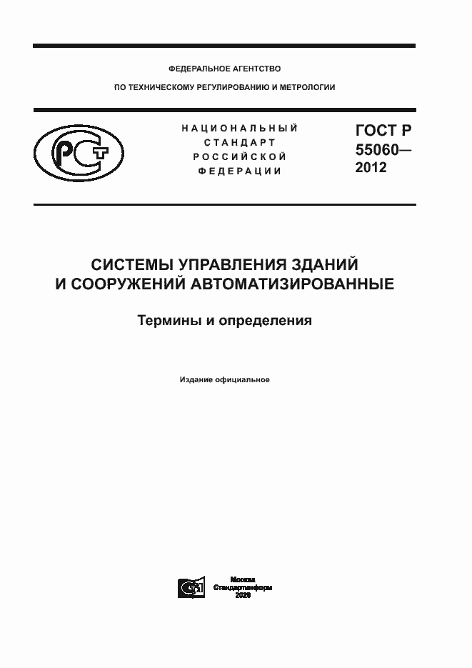 ���� � 55060-2012. �������� 1