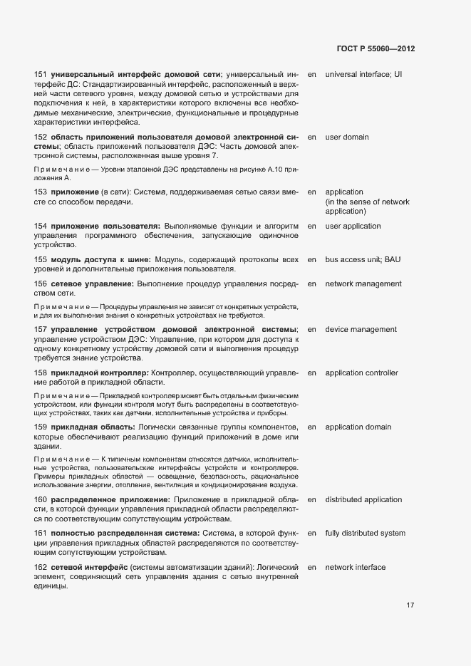 ���� � 55060-2012. �������� 21