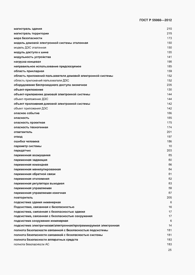 ���� � 55060-2012. �������� 29
