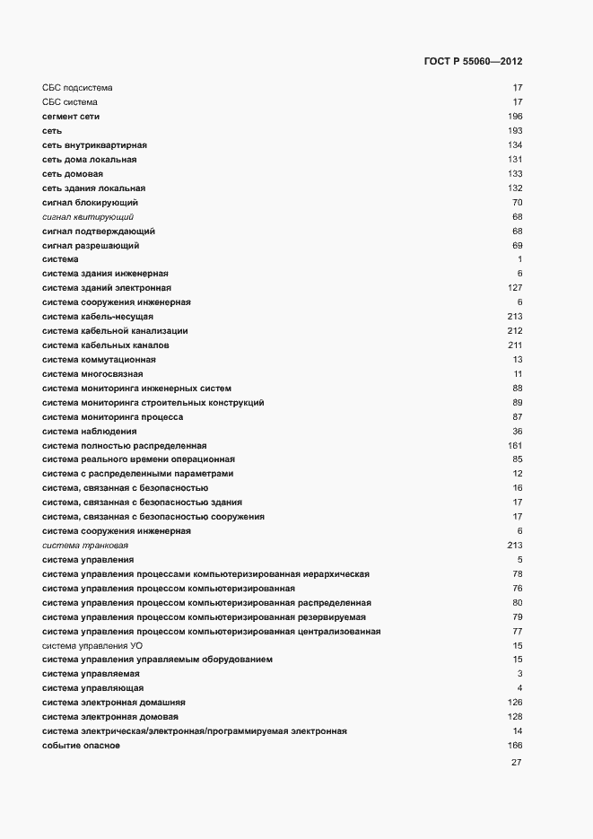 ���� � 55060-2012. �������� 31