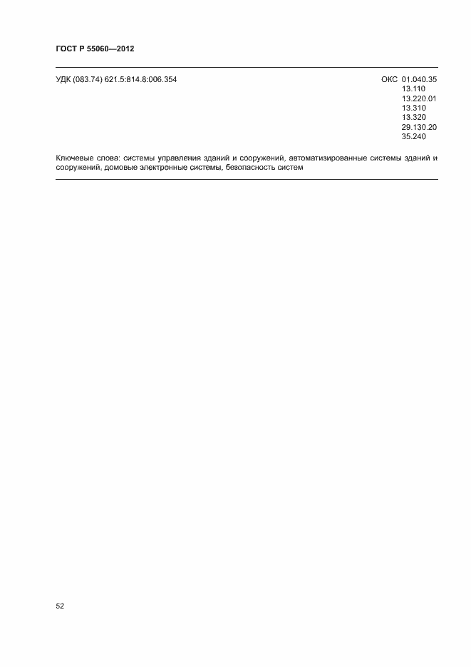 ���� � 55060-2012. �������� 56