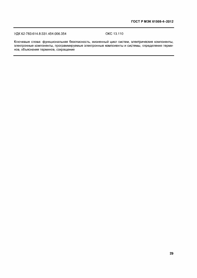 ���� � ��� 61508-4-2012. �������� 34