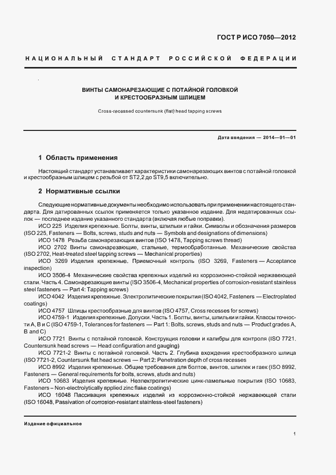 ���� � ��� 7050-2012. �������� 3