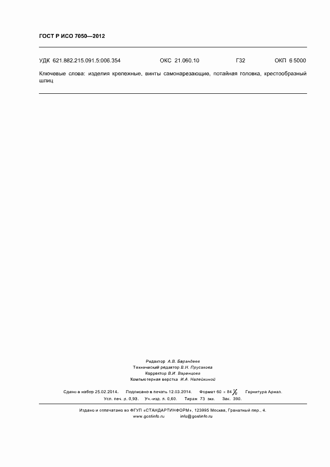 ���� � ��� 7050-2012. �������� 8