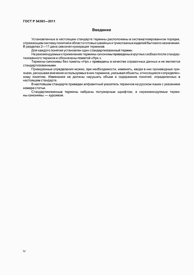 ���� � 54393-2011. �������� 4